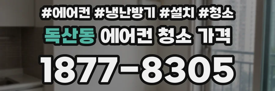 독산동 에어컨 청소 가격