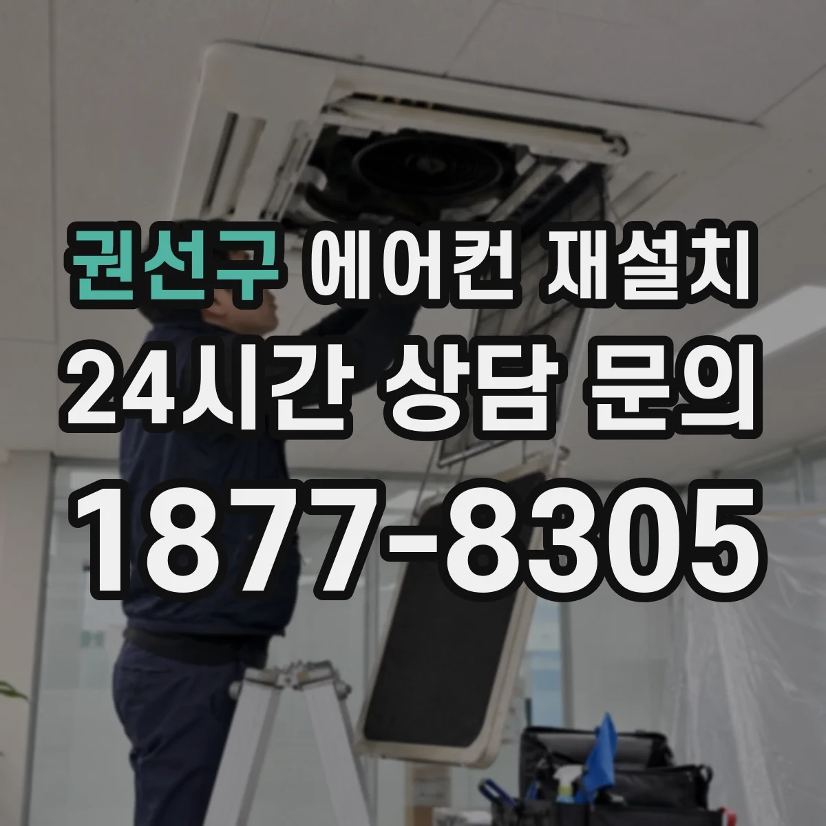 권선구 에어컨 재설치