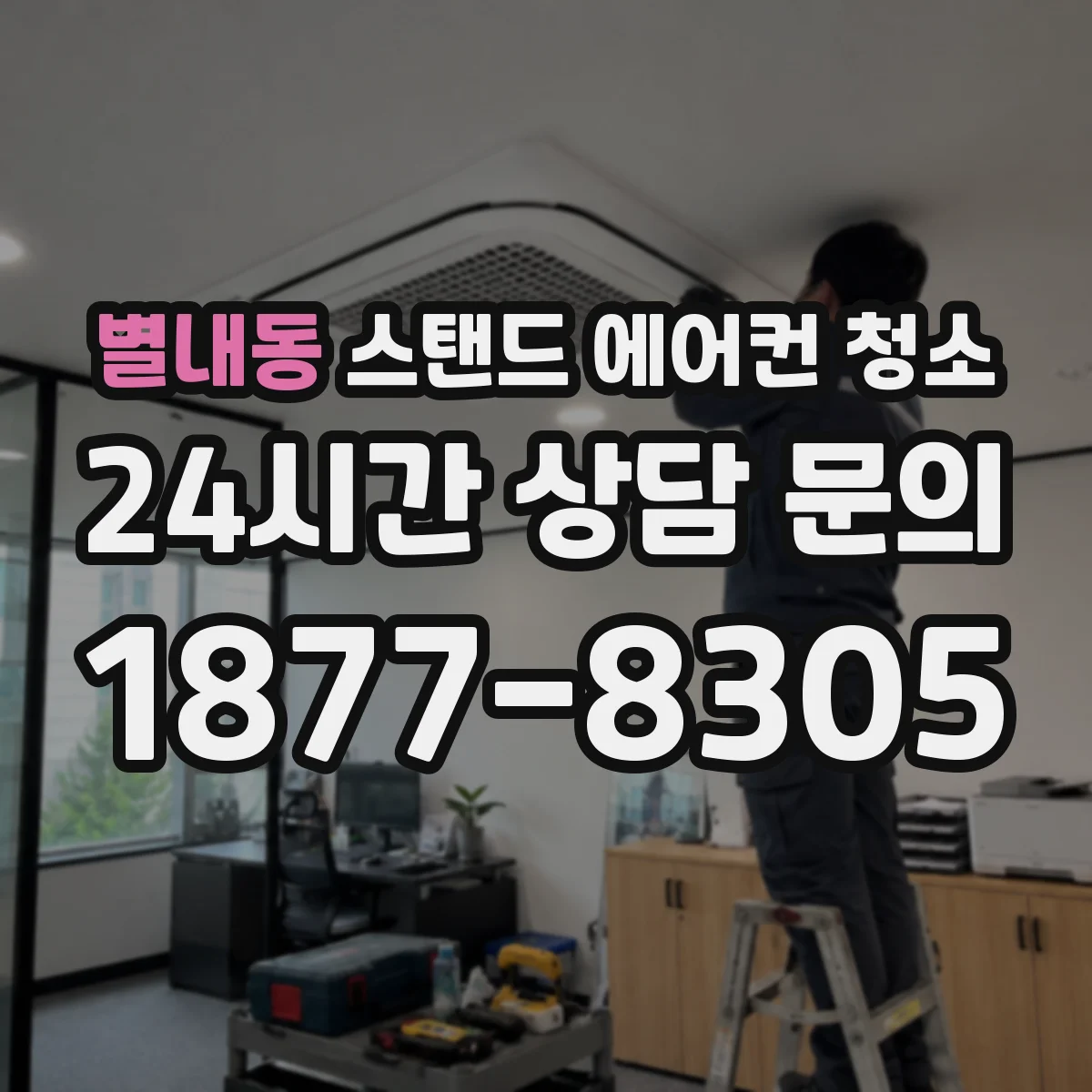 별내동 스탠드 에어컨 청소