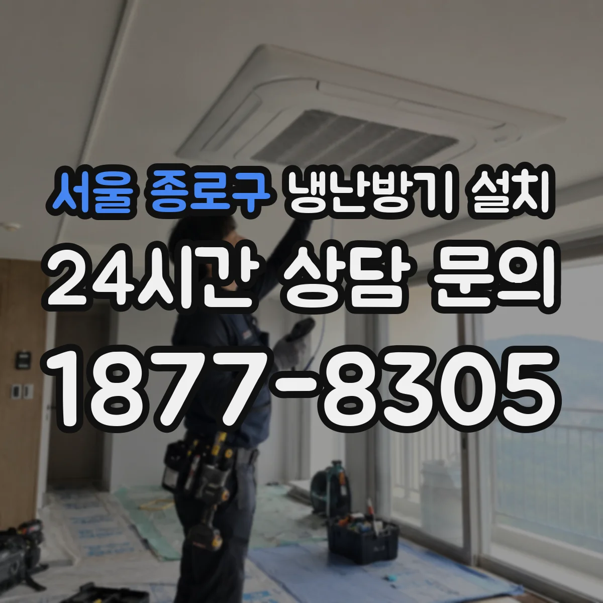 서울 종로구 냉난방기 설치