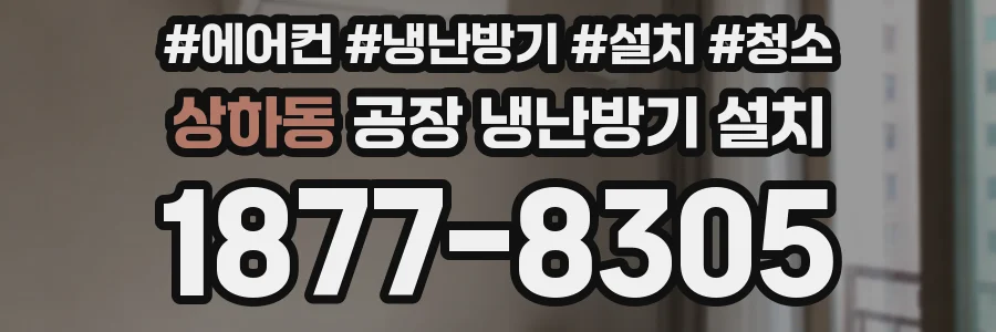 상하동 공장 냉난방기 설치