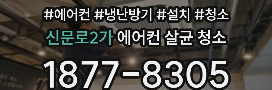 신문로2가 에어컨 살균 청소