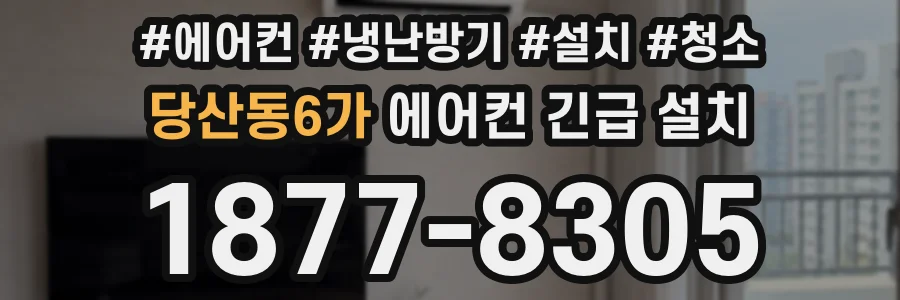 당산동6가 에어컨 긴급 설치