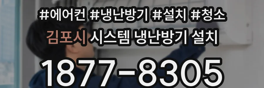 김포시 시스템 냉난방기 설치