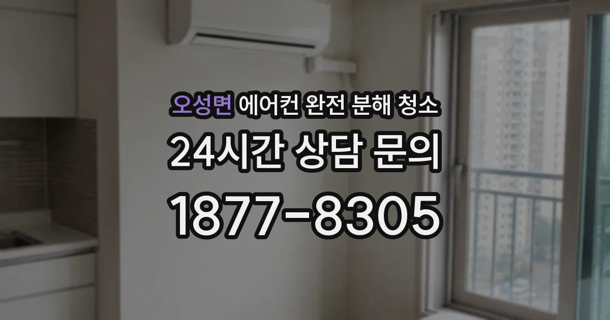 오성면 에어컨 완전 분해 청소