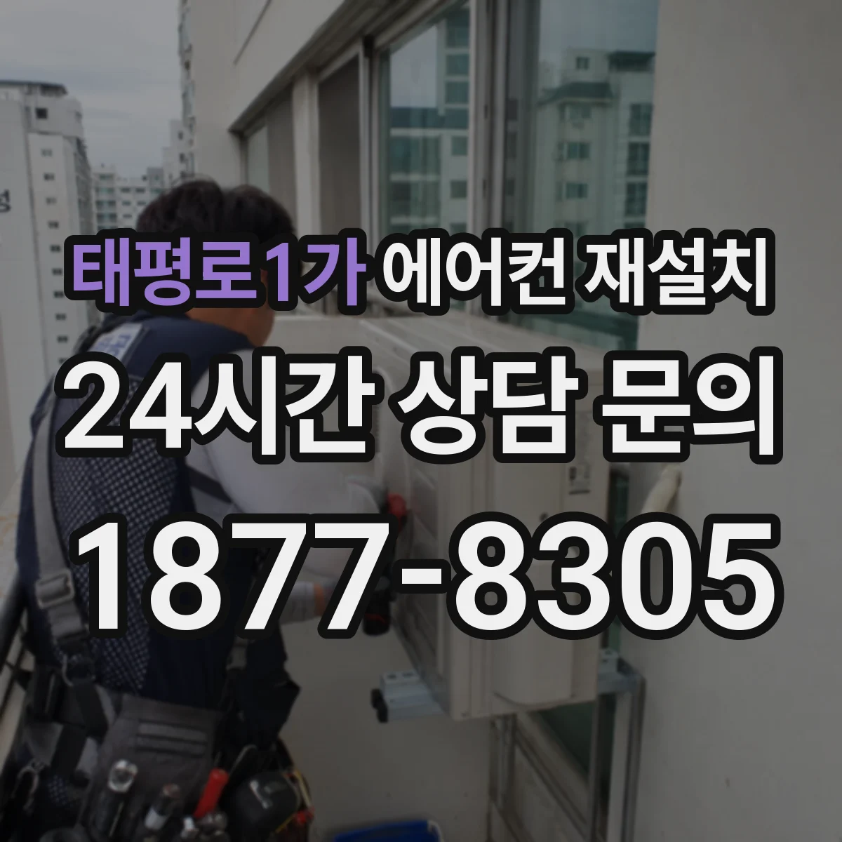 태평로1가 에어컨 재설치