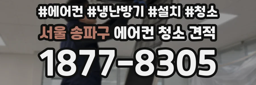 서울 송파구 에어컨 청소 견적