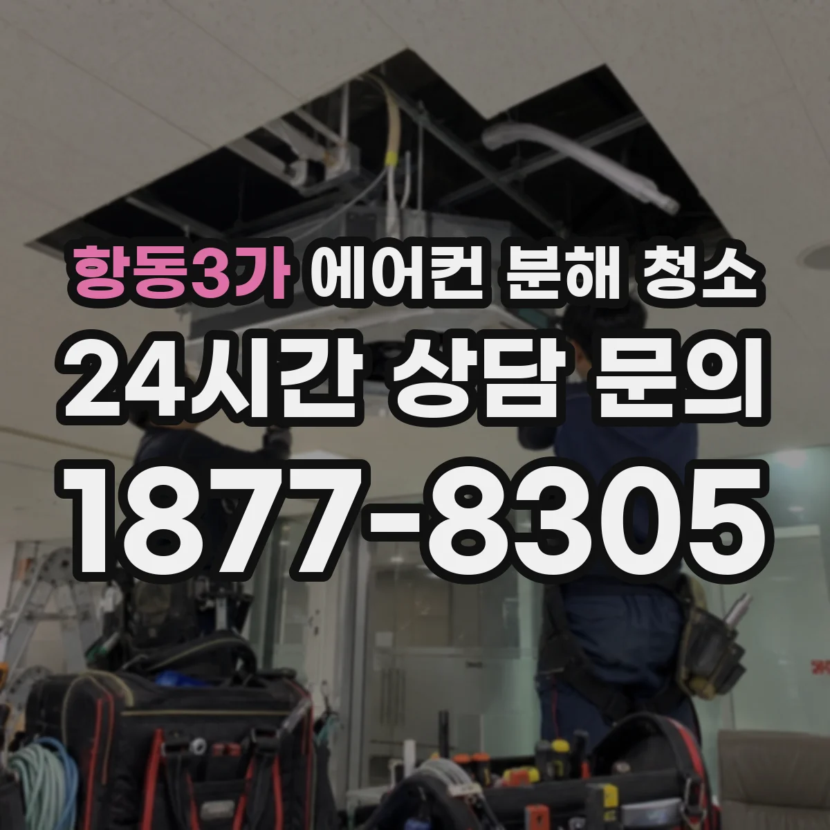항동3가 에어컨 분해 청소