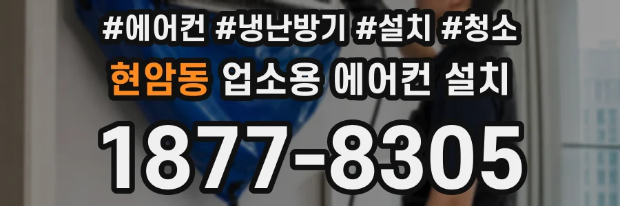 현암동 업소용 에어컨 설치