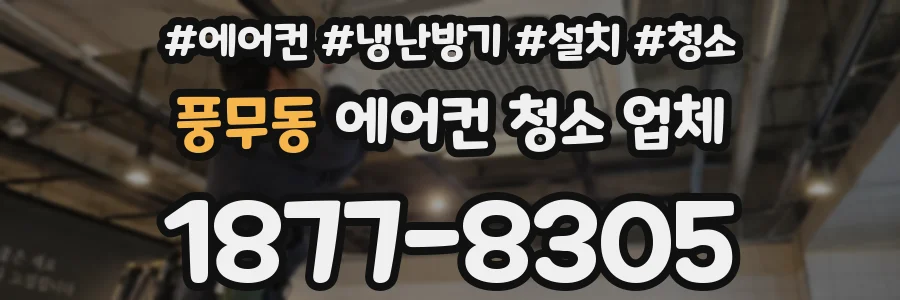 풍무동 에어컨 청소 업체