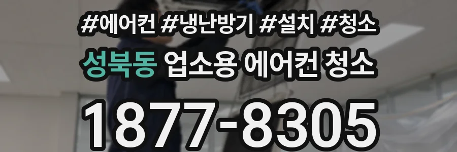 성북동 업소용 에어컨 청소