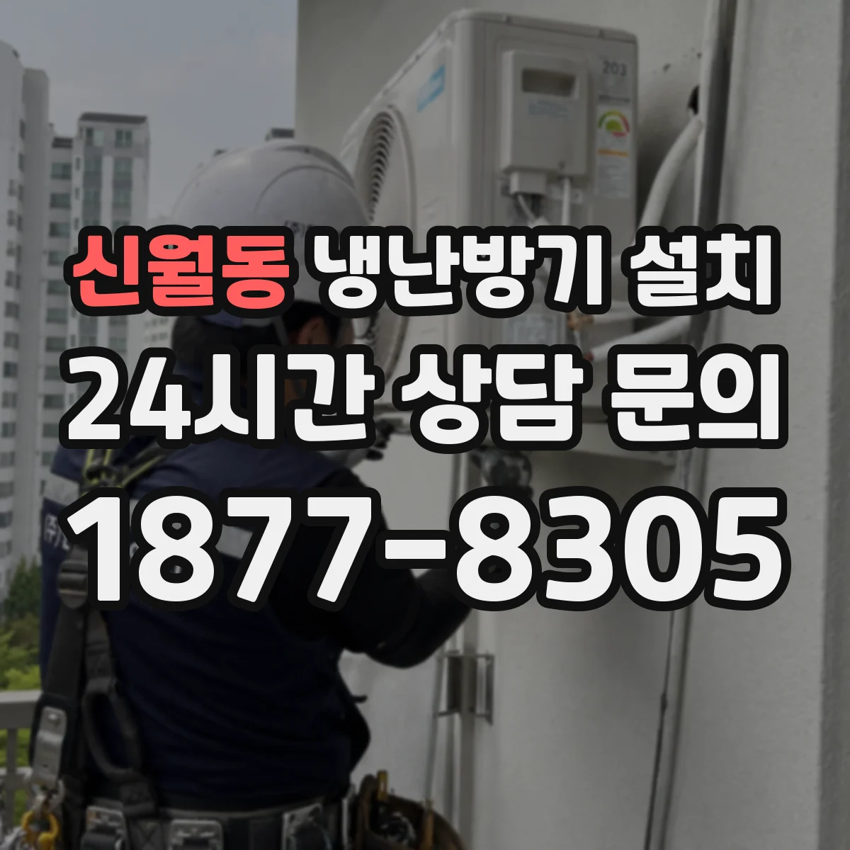 신월동 냉난방기 설치