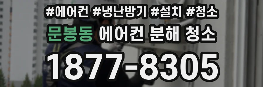 문봉동 에어컨 분해 청소