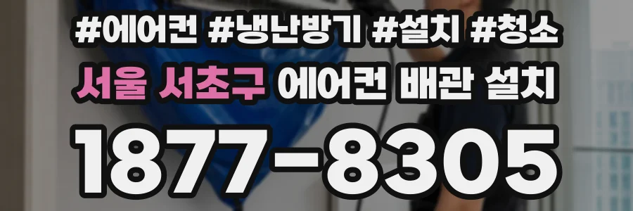 서울 서초구 에어컨 배관 설치
