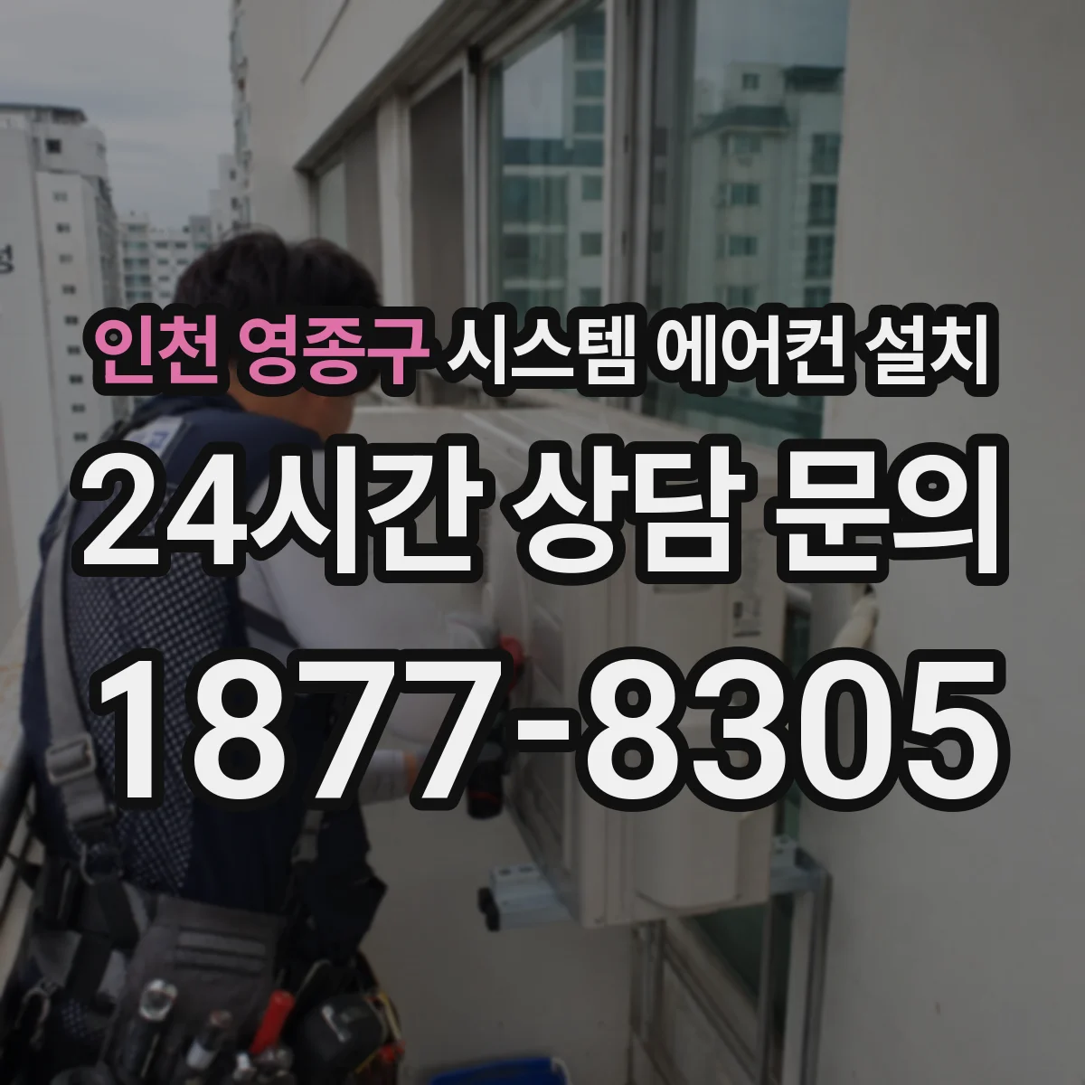 인천 영종구 시스템 에어컨 설치