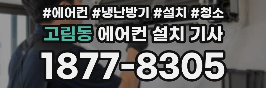 고림동 에어컨 설치 기사