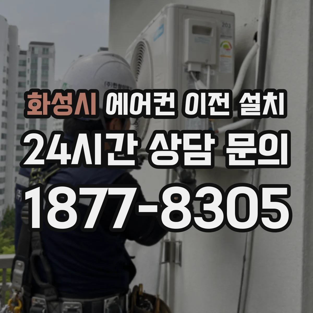화성시 에어컨 이전 설치 스탠드형 설치 위치 변경 시 수평 재설정