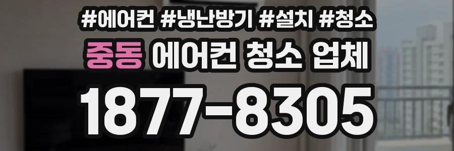 중동 에어컨 청소 업체