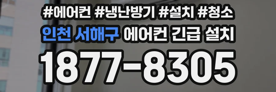 인천 서해구 에어컨 긴급 설치