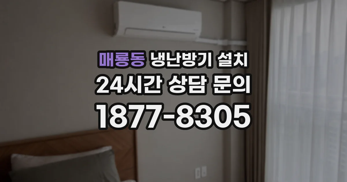 매룡동 냉난방기 설치