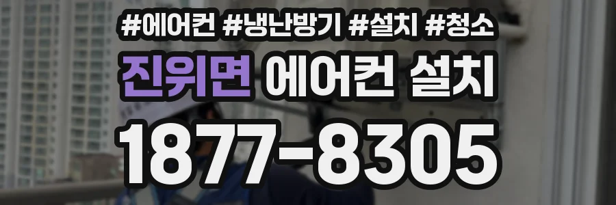 진위면 에어컨 설치