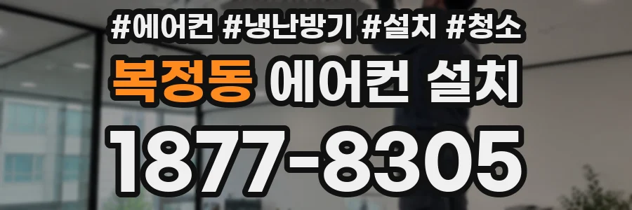 복정동 에어컨 설치
