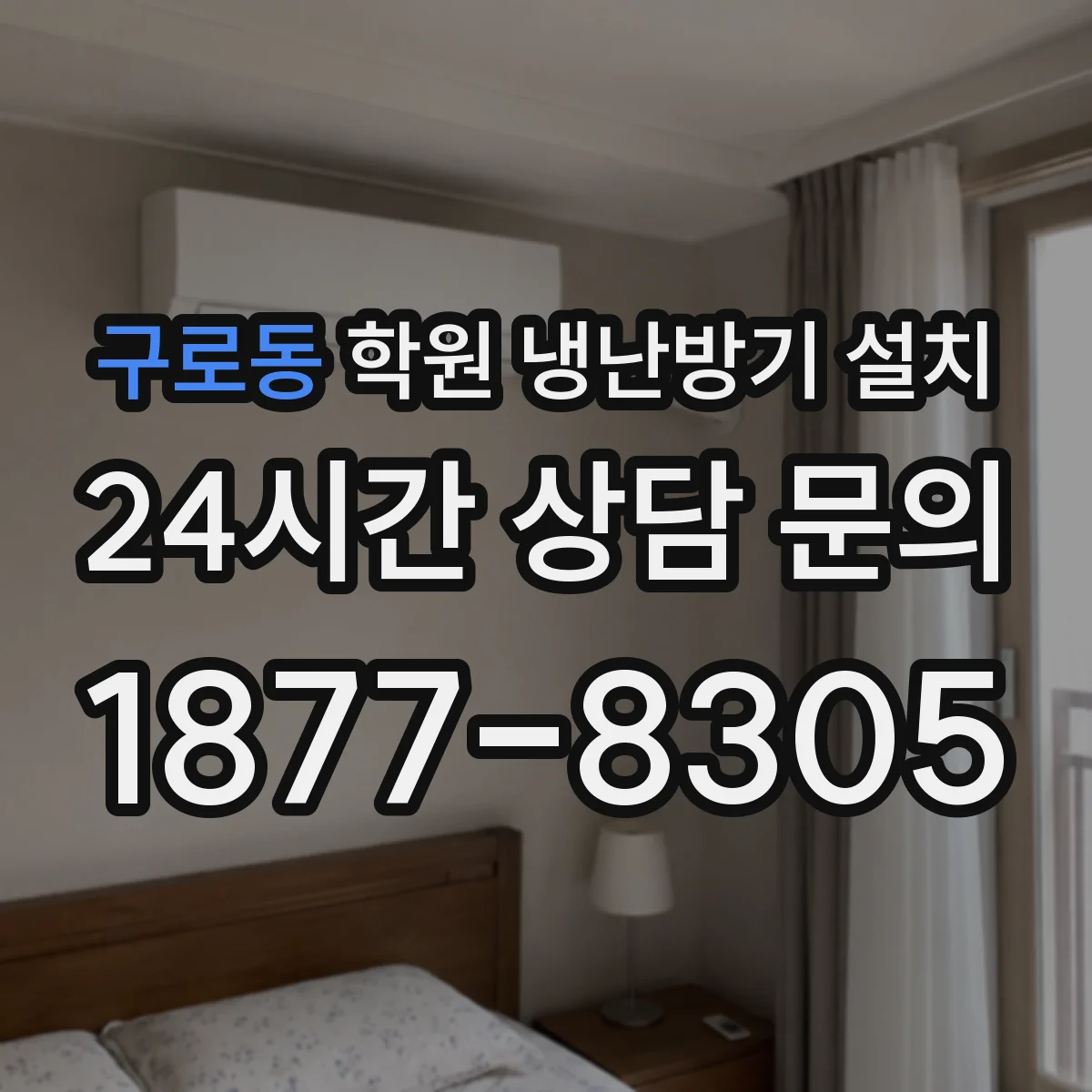 구로동 학원 냉난방기 설치