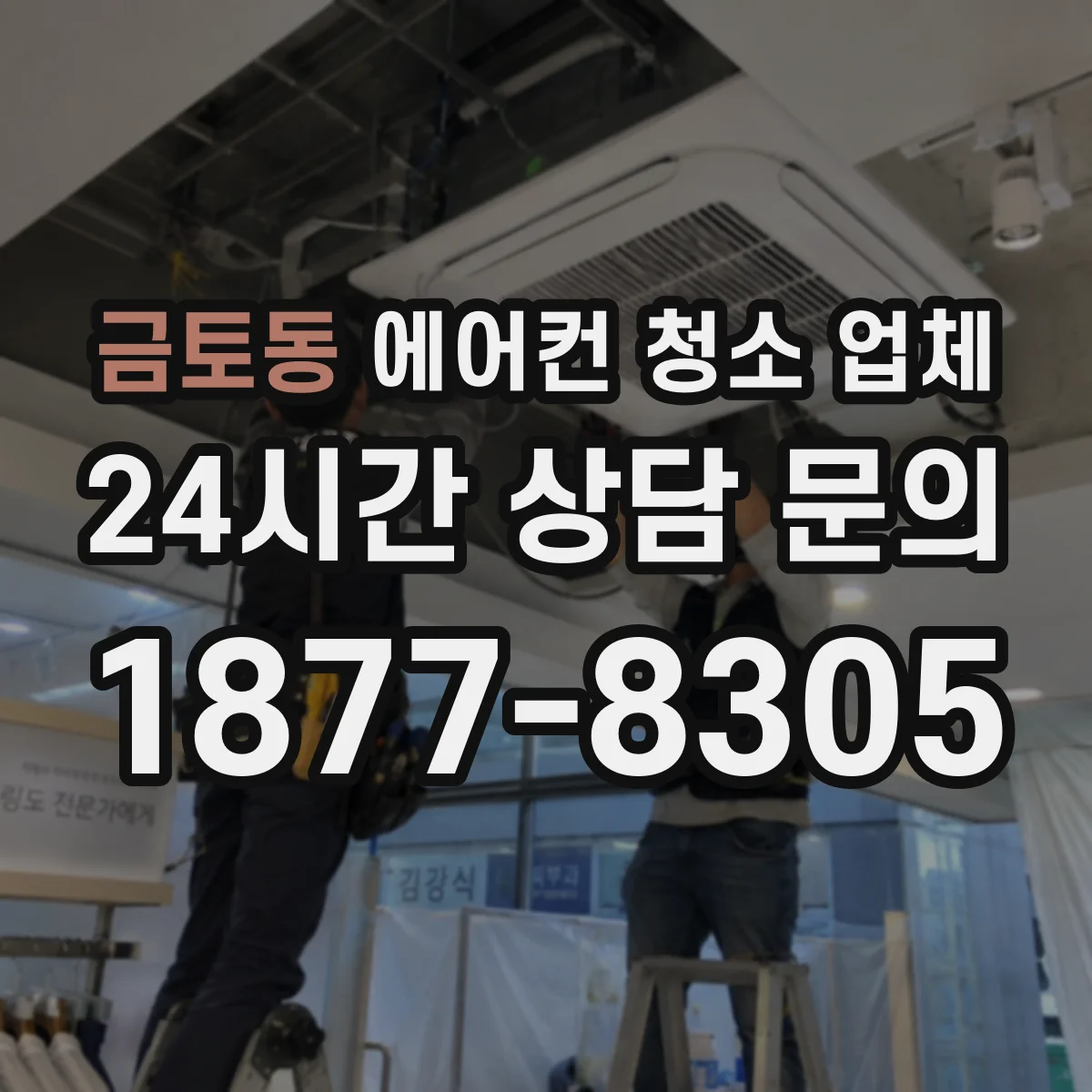 금토동 에어컨 청소 업체