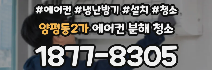 양평동2가 에어컨 분해 청소