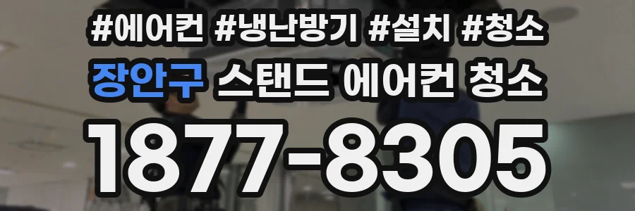 장안구 스탠드 에어컨 청소