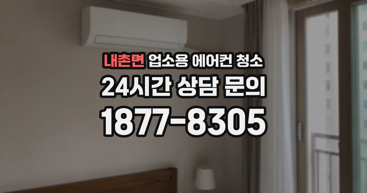 내촌면 업소용 에어컨 청소