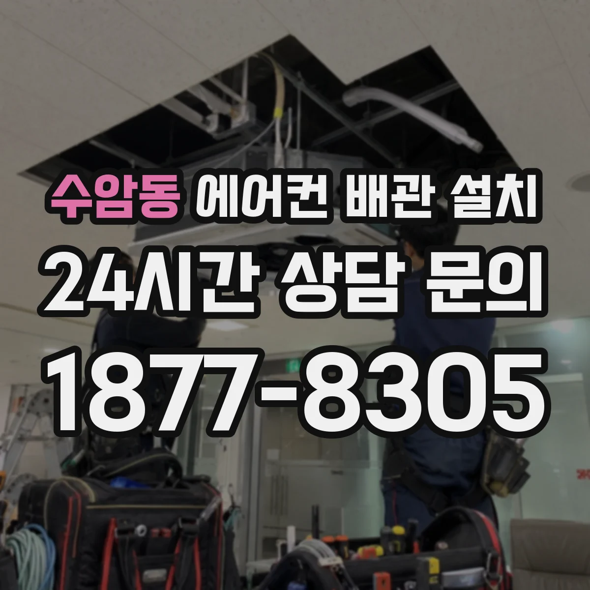 수암동 에어컨 배관 설치