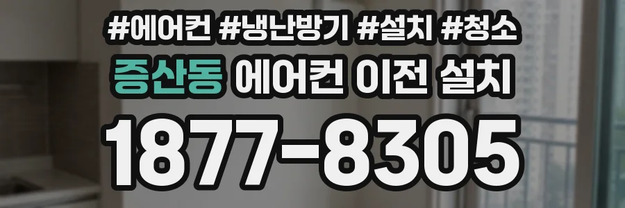 증산동 에어컨 이전 설치