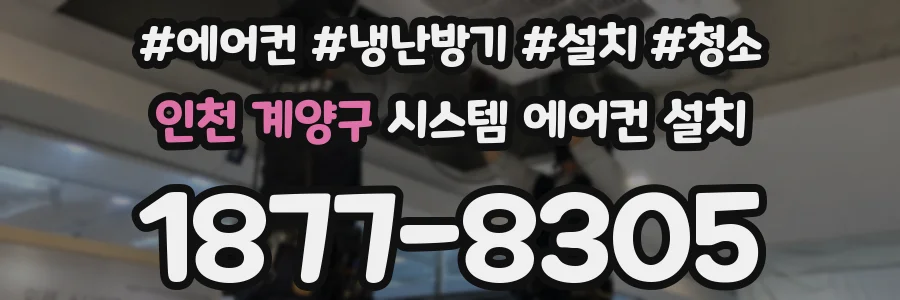 인천 계양구 시스템 에어컨 설치