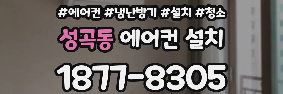 성곡동 에어컨 설치