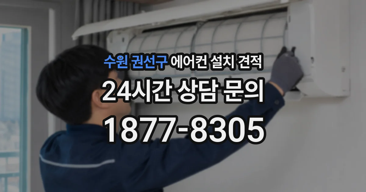수원 권선구 에어컨 설치 견적