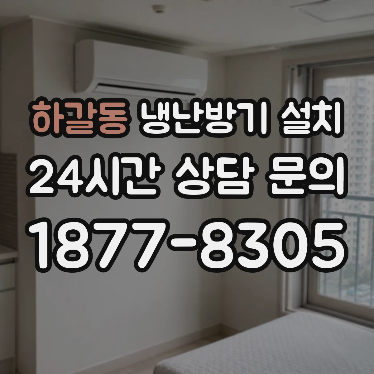 하갈동 냉난방기 설치