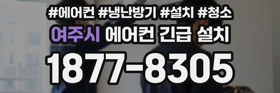 여주시 에어컨 긴급 설치
