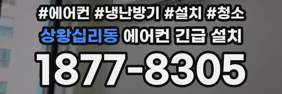 상왕십리동 에어컨 긴급 설치