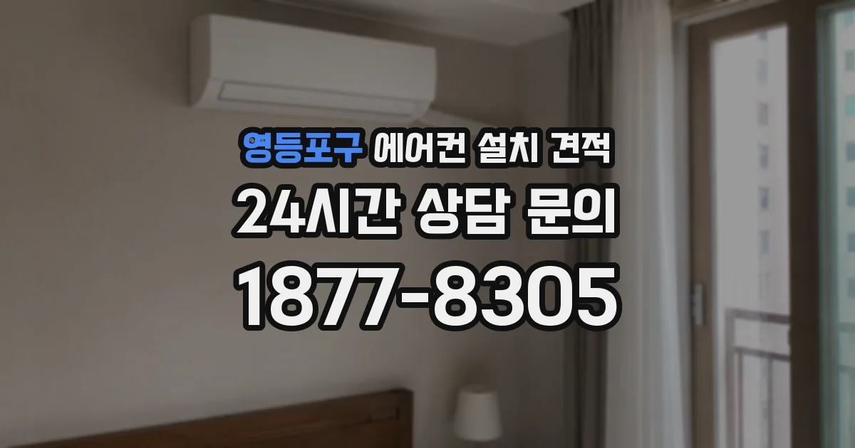 영등포구 에어컨 설치 견적