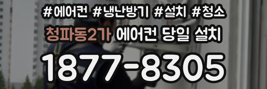 청파동2가 에어컨 당일 설치