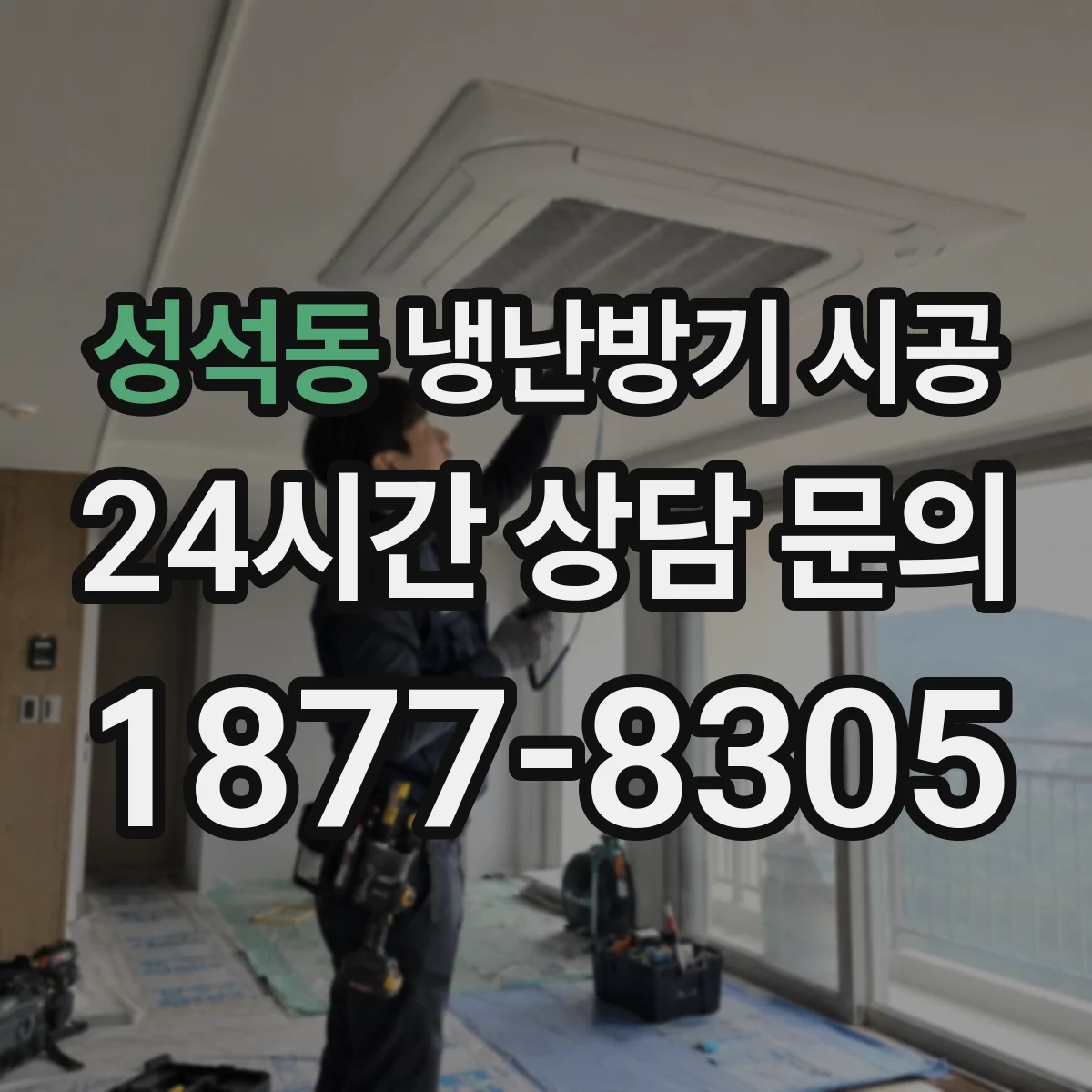 성석동 냉난방기 시공