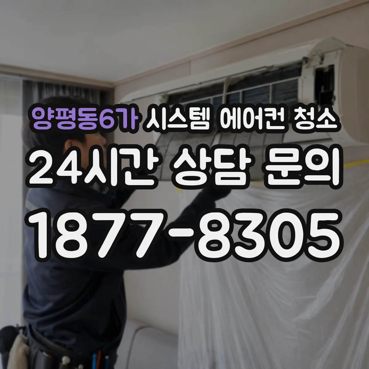 양평동6가 시스템 에어컨 청소