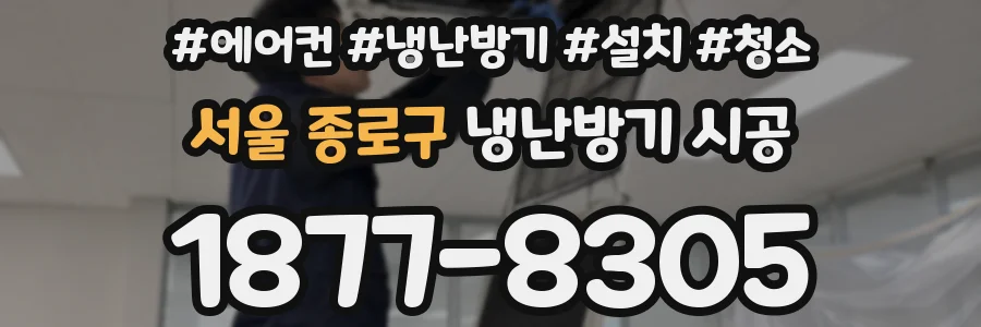 서울 종로구 냉난방기 시공