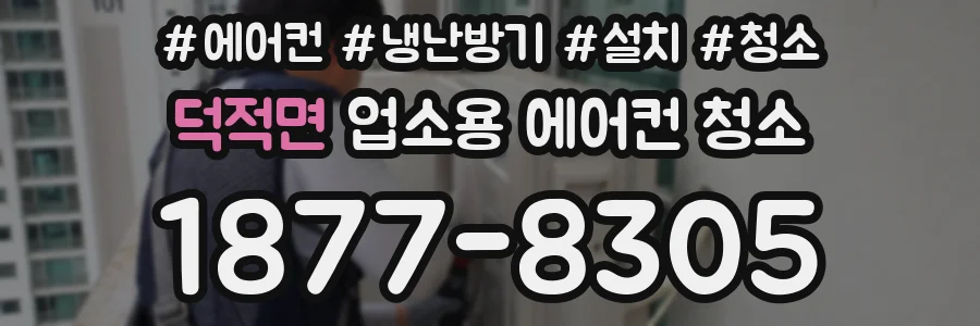 덕적면 업소용 에어컨 청소