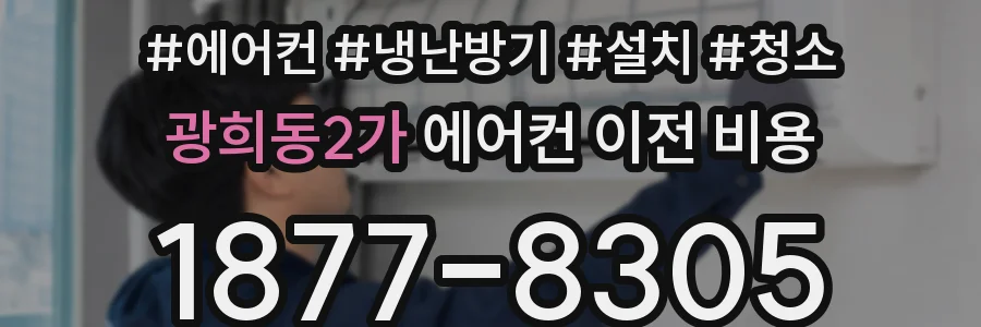 광희동2가 에어컨 이전 비용