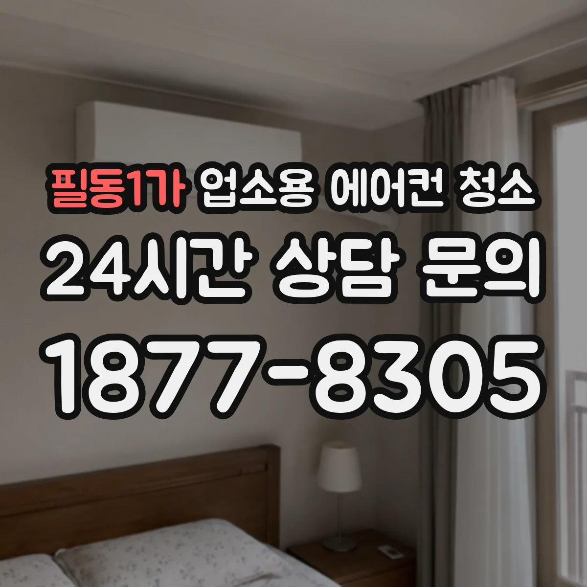 필동1가 업소용 에어컨 청소