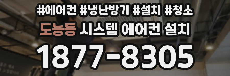 도농동 시스템 에어컨 설치