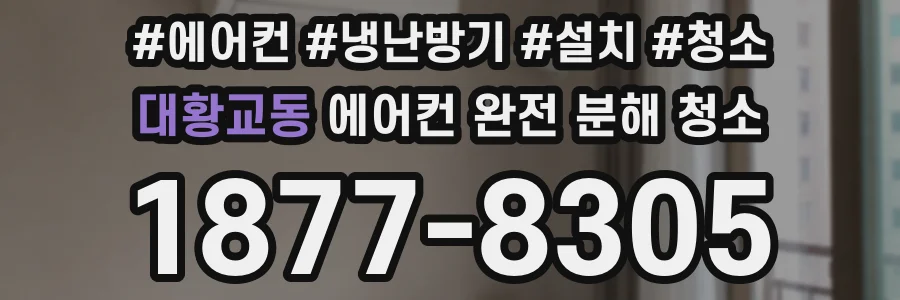 대황교동 에어컨 완전 분해 청소