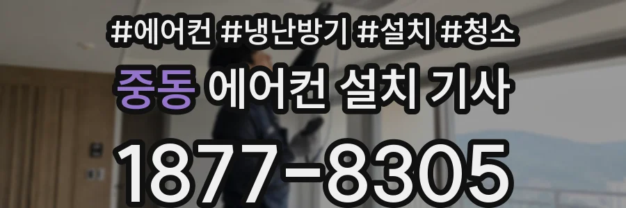 중동 에어컨 설치 기사